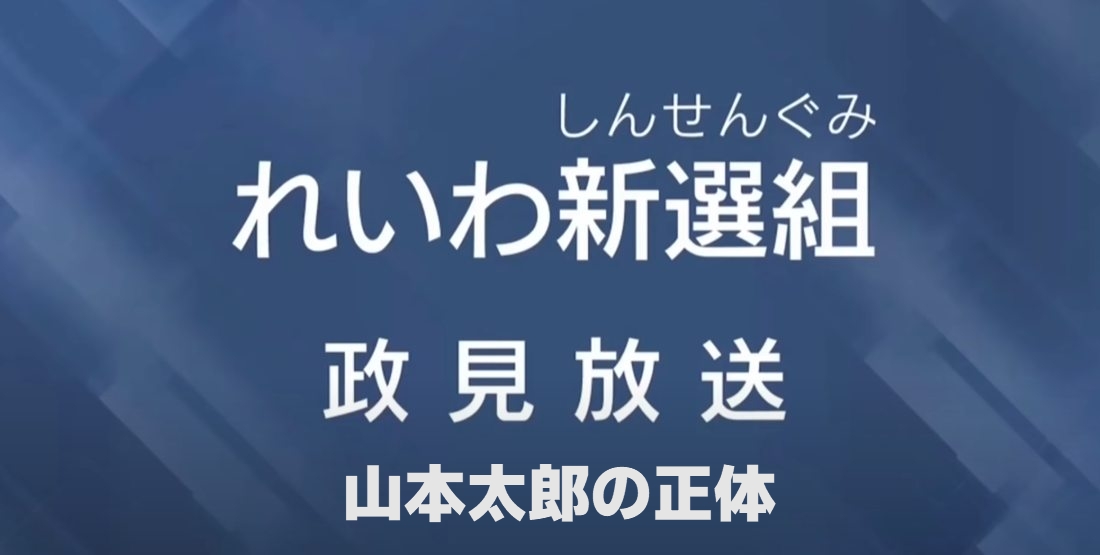 山本太郎の正体について
